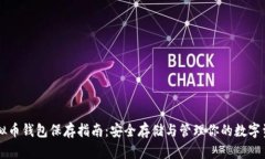 虚拟币钱包保存指南：安全存储与管理你的数字