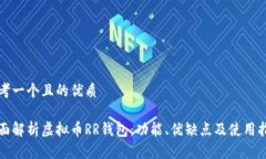 思考一个且的优质全面解析虚拟币RR钱包：功能、