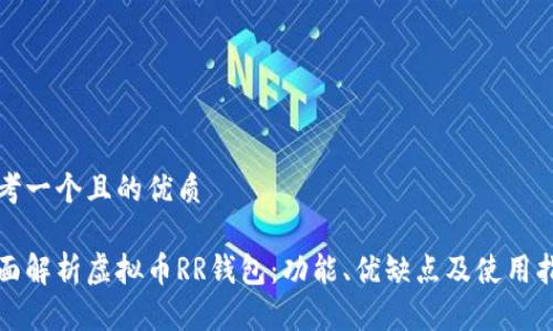 思考一个且的优质

全面解析虚拟币RR钱包：功能、优缺点及使用指南
