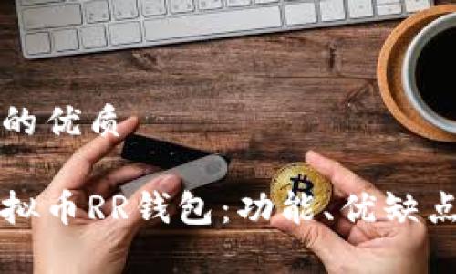 思考一个且的优质

全面解析虚拟币RR钱包：功能、优缺点及使用指南