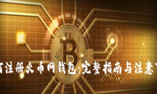 如何注册火币网钱包：完整指南与注意事项