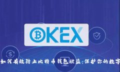 优质如何有效防止比特币钱包被盗：保护你的数