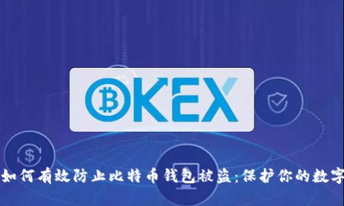 优质如何有效防止比特币钱包被盗：保护你的数字资产
