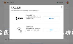全面解读恒宝区块链硬钱包：安全性、功能与使