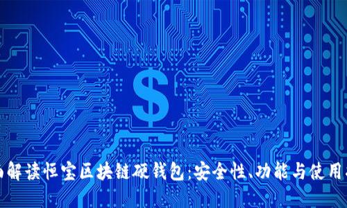 全面解读恒宝区块链硬钱包：安全性、功能与使用指南