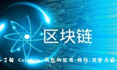 深入了解 Coinb.in 钱包的使用：特性、优势与安全