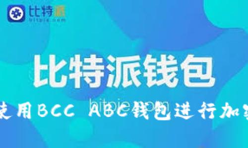 如何安全使用BCC ABC钱包进行加密货币交易