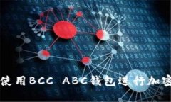 如何安全使用BCC ABC钱包进行加密货币交易