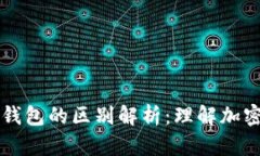 区块链与数字钱包的区别解析：理解加密货币生