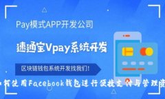  如何使用Facebook钱包进行便捷支付与管理资金