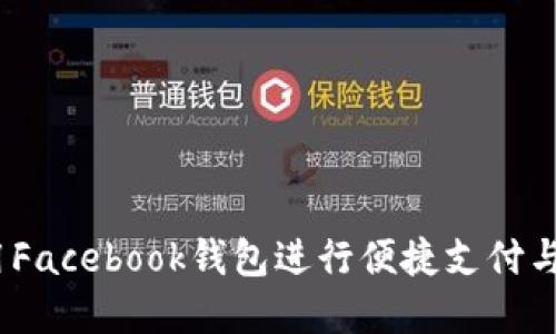  如何使用Facebook钱包进行便捷支付与管理资金