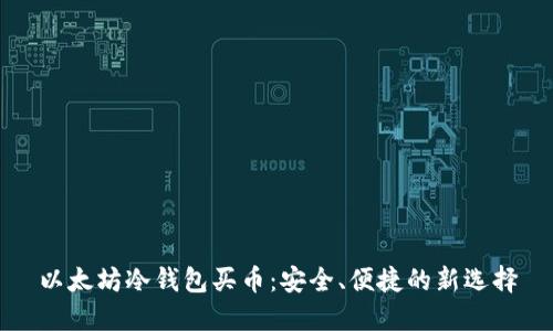 以太坊冷钱包买币：安全、便捷的新选择