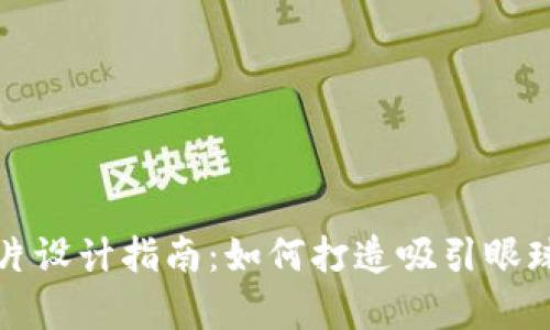 和关键词

虚拟币钱包海报图片设计指南：如何打造吸引眼球的数字资产宣传图