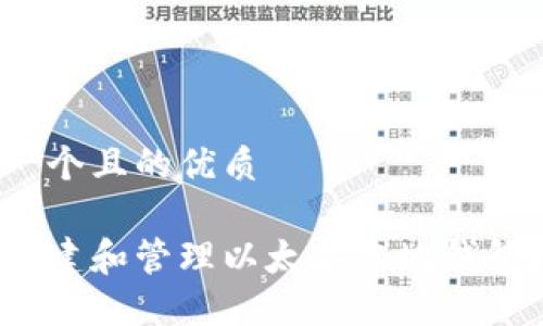 思考一个且的优质

如何创建和管理以太坊本地钱包地址？