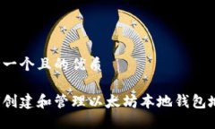 思考一个且的优质如何创建和管理以太坊本地钱