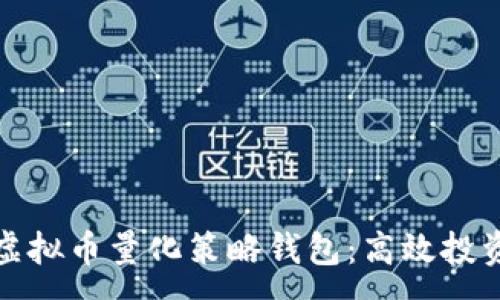 :  
全方位揭秘虚拟币量化策略钱包：高效投资的最佳选择