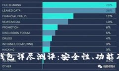 Token.im钱包详尽测评：安全性、功能及用户体验