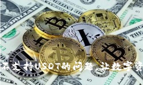 如何解决钱包不支持USDT的问题，让数字资产转移更顺畅