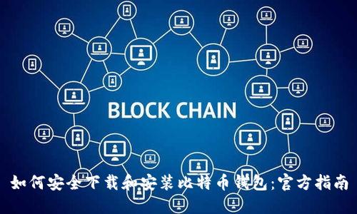 如何安全下载和安装比特币钱包：官方指南
