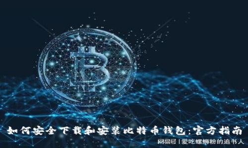 如何安全下载和安装比特币钱包：官方指南