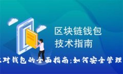 比特币取消配对钱包的全面指南：如何安全管理