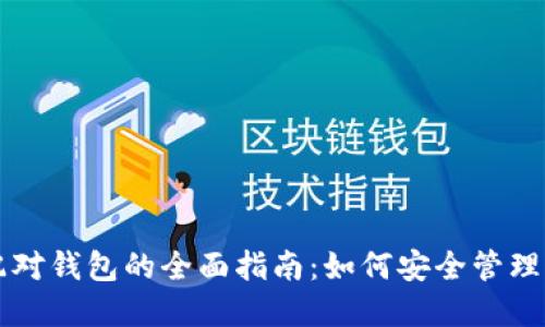 比特币取消配对钱包的全面指南：如何安全管理您的数字资产