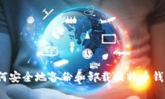 如何安全地备份和卸载比特币钱包？