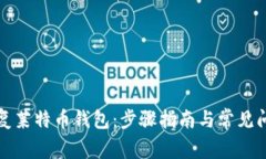 如何修复莱特币钱包：步骤指南与常见问题解答