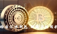比特币公共钱包：理解与使用指南