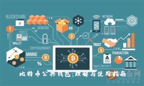 比特币公共钱包：理解与使用指南