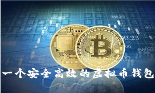 如何创建一个安全高效的虚拟币钱包地址工具