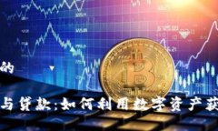 思考一个且的  区块链钱包与贷款：如何利用数字