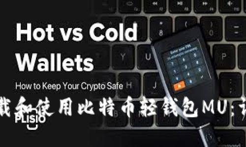 如何下载和使用比特币轻钱包MU：详尽指南