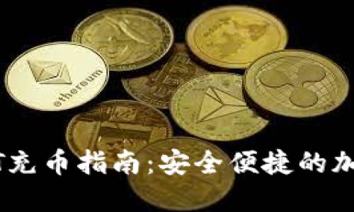 小狐狸钱包USDT充币指南：安全便捷的加密货币交易方法