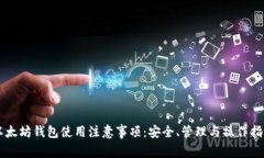 以太坊钱包使用注意事项：安全、管理与操作指