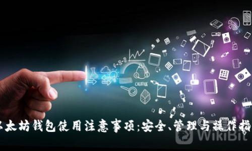 以太坊钱包使用注意事项：安全、管理与操作指南