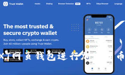 如何使用NXT网页钱包进行加密货币存储和交易