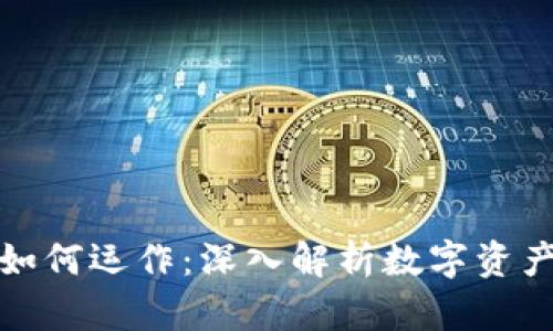 区块链钱包如何运作：深入解析数字资产管理的关键