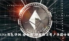 FXLite钱包评测：安全性、功能性与用户体验全解