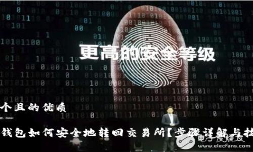思考一个且的优质

Bycoin钱包如何安全地转回交易所？步骤详解与技巧分享