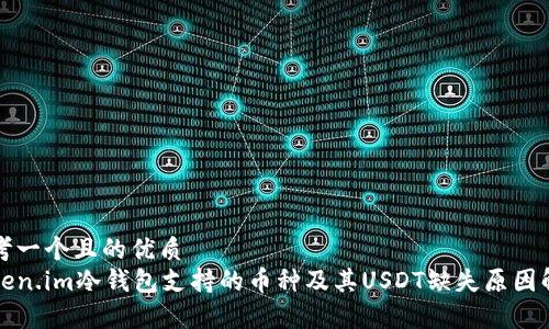 思考一个且的优质  
Token.im冷钱包支持的币种及其USDT缺失原因解析