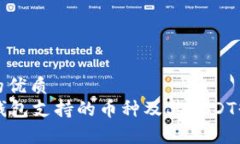 思考一个且的优质  Token.im冷钱包支持的币种及其