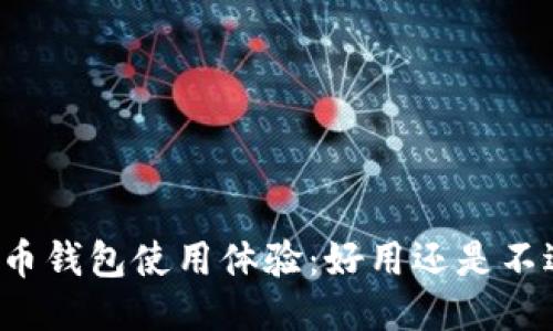 比特币钱包使用体验：好用还是不适用？