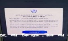比特币钱包使用体验：好用还是不适用？