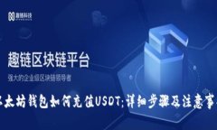 以太坊钱包如何充值USDT：详细步骤及注意事项
