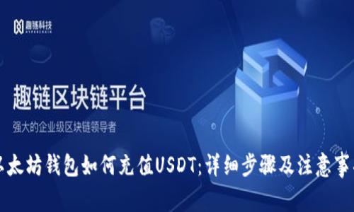 以太坊钱包如何充值USDT：详细步骤及注意事项