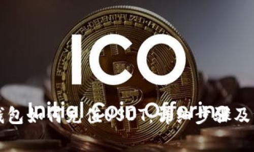 以太坊钱包如何充值USDT：详细步骤及注意事项