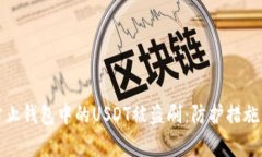 如何安全防止钱包中的USDT被盗刷：防护措施与恢