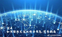 优质如何轻松充值比特币钱包：完整指南