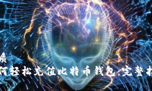 优质
如何轻松充值比特币钱包：完整指南